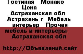 Гостиная “ Монако “ › Цена ­ 7 850 - Астраханская обл., Астрахань г. Мебель, интерьер » Прочая мебель и интерьеры   . Астраханская обл.